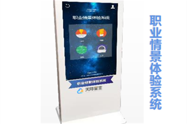 职业情景体验系统